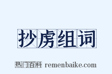 抄虏组词是什么意思的图片